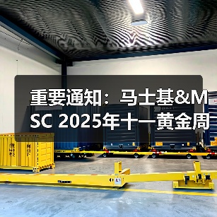重要通知:马士基&MSC 2025年十一黄金周航线调整计划!(图4) 重要通知:马士基&MSC 2025年十一黄金周航线调整计划!(图4)