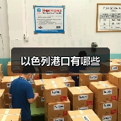 以色列港口有哪些