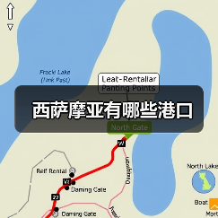 西萨摩亚有哪些港口