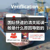 国际快递的清关延误一般是什么原因导致的（国际快递干货知识分享）