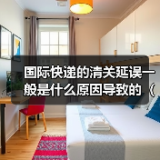 国际快递的清关延误一般是什么原因导致的(国际快递干货知识分享)(图4) 国际快递的清关延误一般是什么原因导致的(国际快递干货知识分享)(图4)
