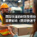 国际快递的时效受哪些因素影响（国际快递干货知识分享）（图3）