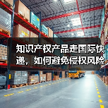 知识产权产品走国际快递,如何避免侵权风险(国际快递干货知识分享)(图4) 知识产权产品走国际快递,如何避免侵权风险(国际快递干货知识分享)(图4)