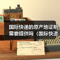 国际快递的原产地证明需要提供吗（国际快递干货知识分享）