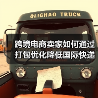 跨境电商卖家如何通过打包优化降低国际快递费用（国际快递干货知识分享）