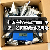 知识产权产品走国际快递,如何避免侵权风险(国际快递干货知识分享)(图3) 知识产权产品走国际快递,如何避免侵权风险(国际快递干货知识分享)(图3)
