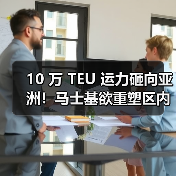 10 万 TEU 运力砸向亚洲!马士基欲重塑区内航运格局(国际海运新闻资讯)(图3) 10 万 TEU 运力砸向亚洲!马士基欲重塑区内航运格局(国际海运新闻资讯)(图3)