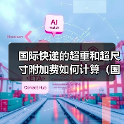 国际快递的超重和超尺寸附加费如何计算（国际快递干货知识分享）（图2）