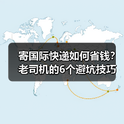 寄国际快递如何省钱？老司机的6个避坑技巧