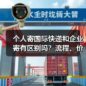 个人寄国际快递和企业寄有区别吗？流程、价格全不同吗