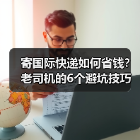 寄国际快递如何省钱?老司机的6个避坑技巧(图2) 寄国际快递如何省钱?老司机的6个避坑技巧(图2)