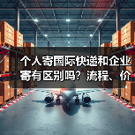个人寄国际快递和企业寄有区别吗？流程、价格全不同吗（图3）