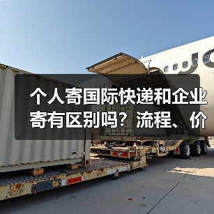 个人寄国际快递和企业寄有区别吗？流程、价格全不同吗（图2）