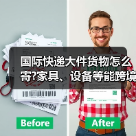 国际快递大件货物怎么寄?家具、设备等能跨境运输吗