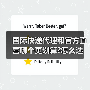 国际快递代理和官方直营哪个更划算?怎么选（图3）