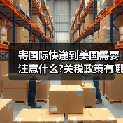 寄国际快递到美国需要注意什么?关税政策有哪些变化（图3）