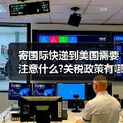 寄国际快递到美国需要注意什么?关税政策有哪些变化（图4）
