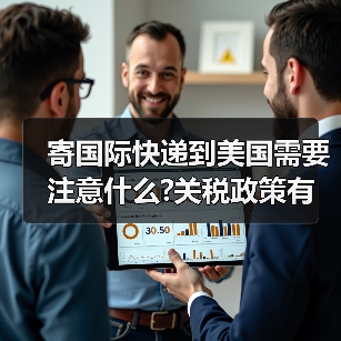 寄国际快递到美国需要注意什么?关税政策有哪些变化（图2）
