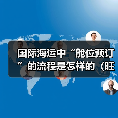 国际海运中“舱位预订”的流程是怎样的(旺季如何确保订到舱位)(图3) 国际海运中“舱位预订”的流程是怎样的(旺季如何确保订到舱位)(图3)