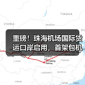 重磅！珠海机场国际货运口岸启用，首架包机直飞河内（国际空运新闻资讯）