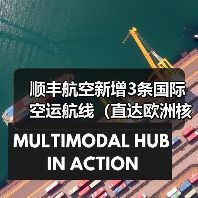 顺丰航空新增3条国际空运航线（直达欧洲核心枢纽）