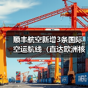 顺丰航空新增3条国际空运航线(直达欧洲核心枢纽)(图3) 顺丰航空新增3条国际空运航线(直达欧洲核心枢纽)(图3)