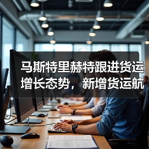 马斯特里赫特跟进货运增长态势，新增货运航班保障流通（国际空运新闻资讯）（图3）