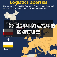 货代提单和海运提单的区别有哪些