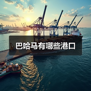 巴哈马有哪些港口