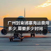 广州到柬埔寨海运费用多少,需要多少时间（图4）