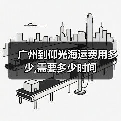 广州到仰光海运费用多少,需要多少时间（图2）