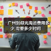 广州到仰光海运费用多少,需要多少时间（图3）