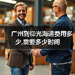 广州到仰光海运费用多少,需要多少时间（图4）