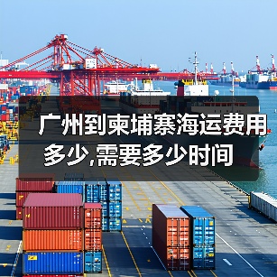 广州到柬埔寨海运费用多少,需要多少时间（图3）