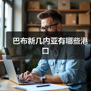 巴布新几内亚有哪些港口(图2) 巴布新几内亚有哪些港口(图2)