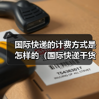 国际快递的计费方式是怎样的（国际快递干货知识分享）（图3）