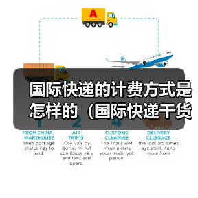 国际快递的计费方式是怎样的(国际快递干货知识分享) 国际快递的计费方式是怎样的(国际快递干货知识分享)