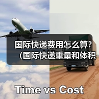 国际快递费用怎么算？（国际快递重量和体积哪个影响更大）（图3）