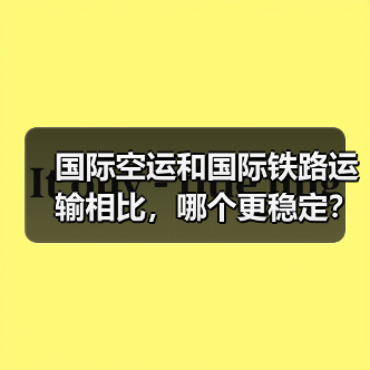 国际空运和国际铁路运输相比,哪个更稳定?适合什么场景(图2) 国际空运和国际铁路运输相比,哪个更稳定?适合什么场景(图2)