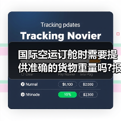 国际空运订舱时需要提供准确的货物重量吗?报错了会怎么样