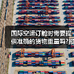 国际空运订舱时需要提供准确的货物重量吗?报错了会怎么样（图2）
