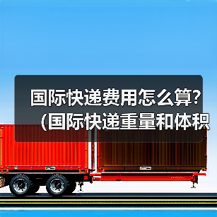 国际快递费用怎么算？（国际快递重量和体积哪个影响更大）（图2）
