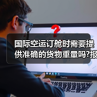国际空运订舱时需要提供准确的货物重量吗?报错了会怎么样（图3）