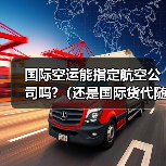 国际空运能指定航空公司吗?（还是国际货代随机安排）