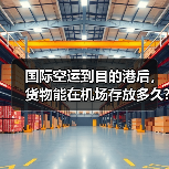 国际空运到目的港后,货物能在机场存放多久?(超期要收费吗)(图2) 国际空运到目的港后,货物能在机场存放多久?(超期要收费吗)(图2)