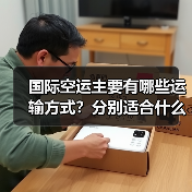 国际空运主要有哪些运输方式?分别适合什么货物(图4) 国际空运主要有哪些运输方式?分别适合什么货物(图4)