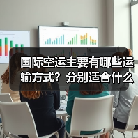 国际空运主要有哪些运输方式?分别适合什么货物(图2) 国际空运主要有哪些运输方式?分别适合什么货物(图2)