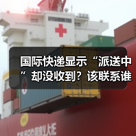 国际快递显示“派送中”却没收到？该联系谁？（图4）
