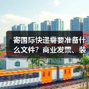 寄国际快递需要准备什么文件？商业发票、装箱单怎么填（图3）
