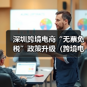 深圳跨境电商“无票免税”政策升级(跨境电商卖家请注意)(图3) 深圳跨境电商“无票免税”政策升级(跨境电商卖家请注意)(图3)